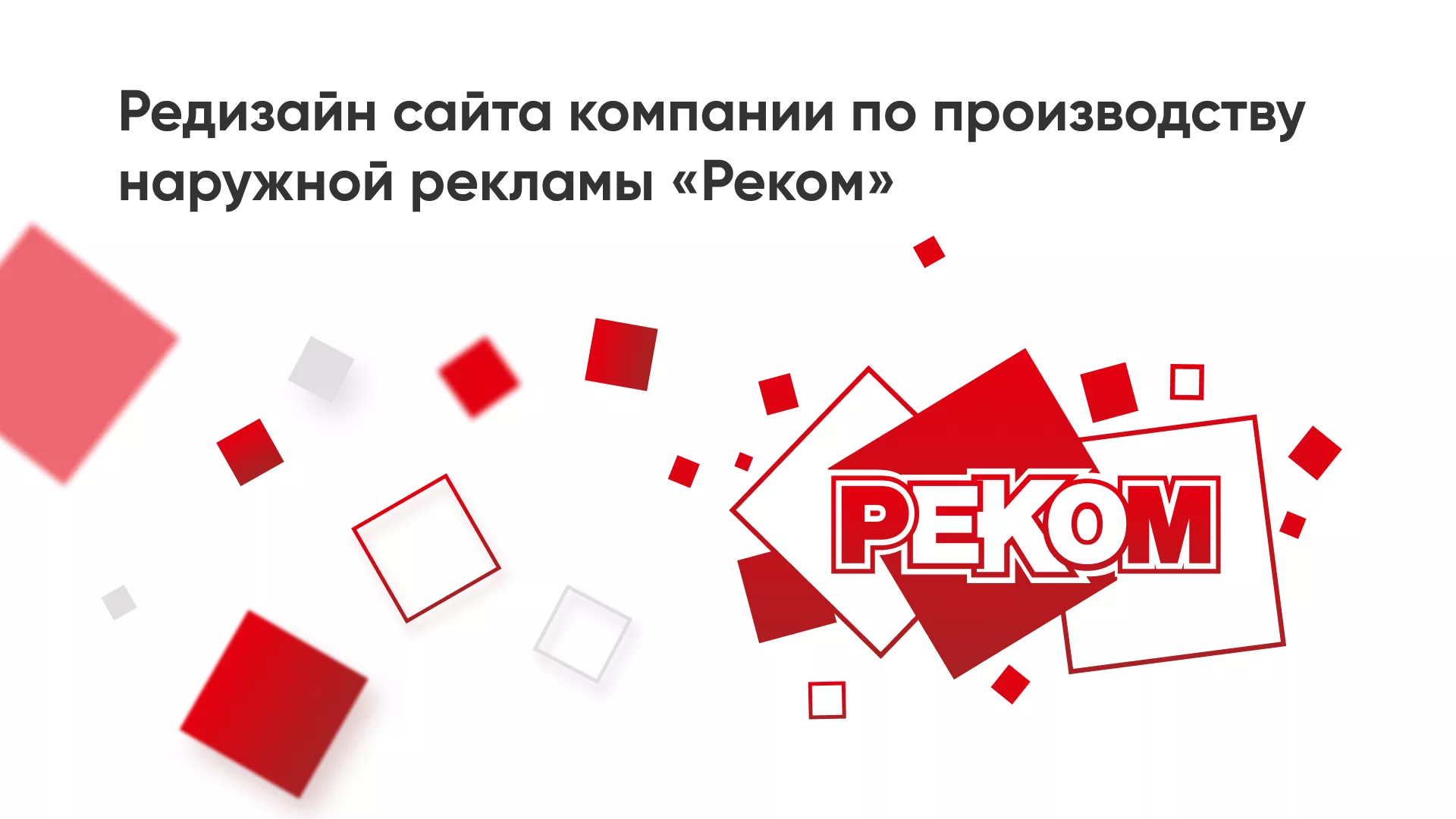Редизайн сайта в Озёрске для рекламно-производственной компании «РЕКОМ»