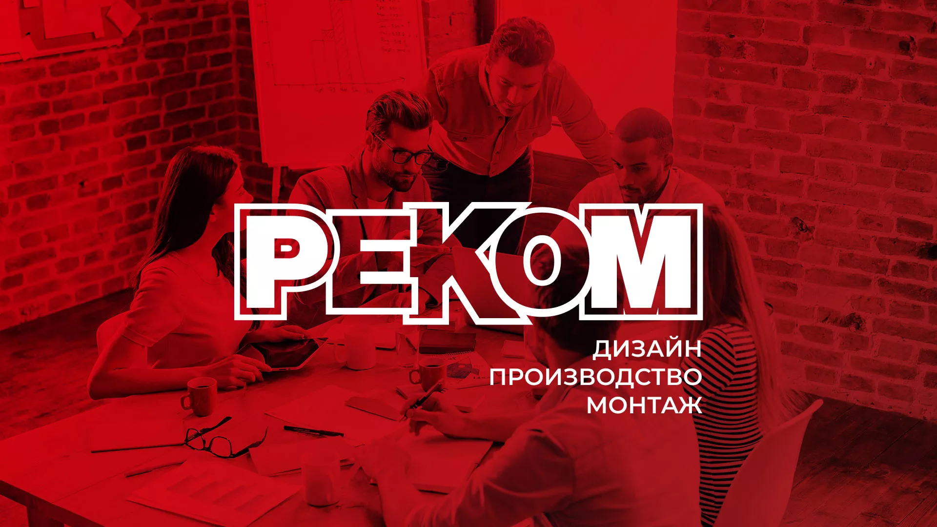 Редизайн сайта в Озёрске для рекламно-производственной компании «РЕКОМ»