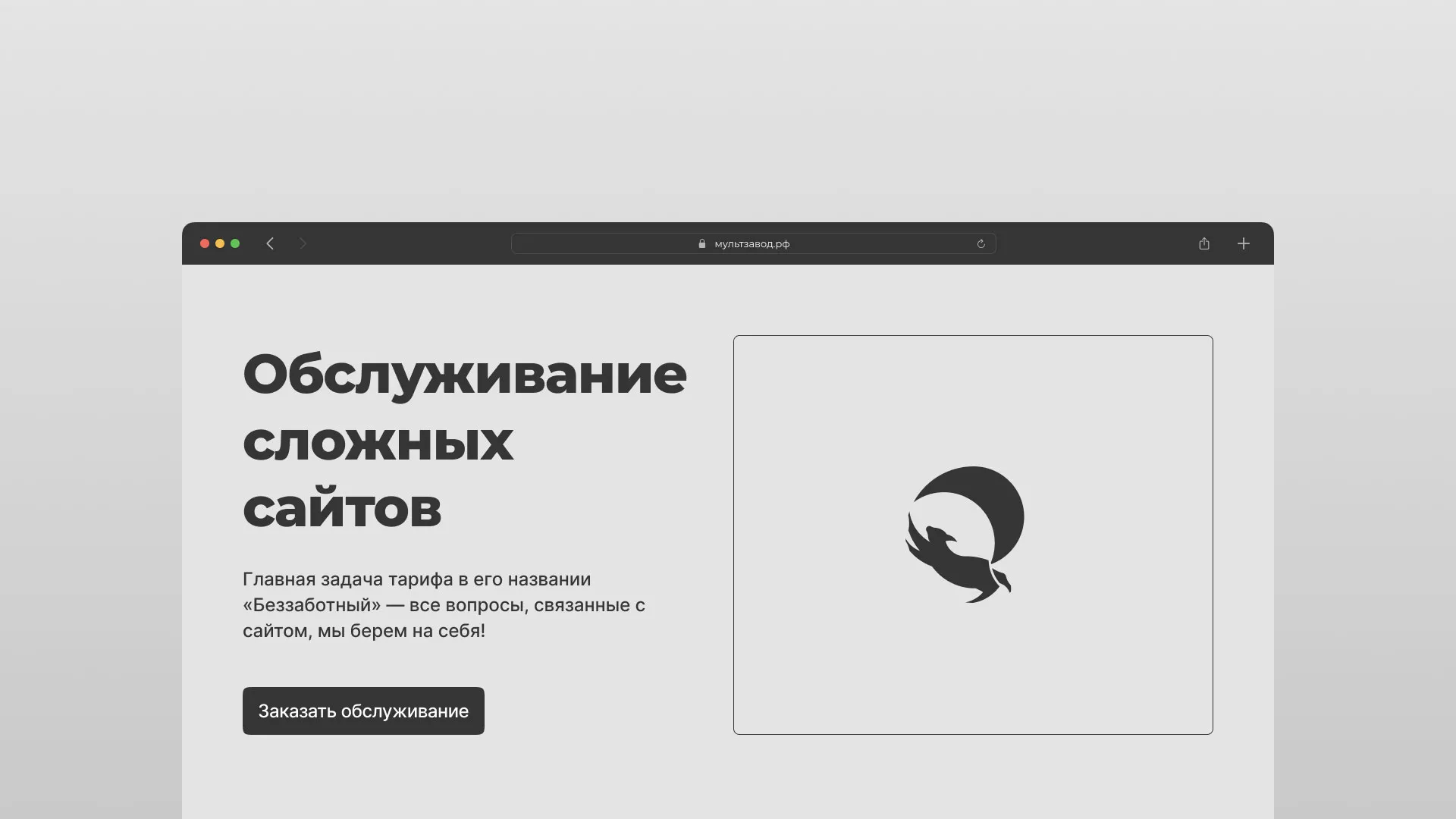 Тариф «Беззаботный» для обслуживания сложных сайтов в Озёрске и интернет-проектов Тариф «Беззаботный» для обслуживания сложных сайтов в Озёрске и интернет-проектов