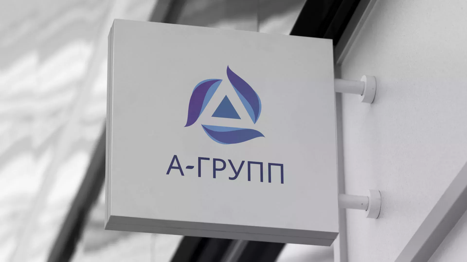 Создание логотипа компании «А-ГРУПП» в Озёрске