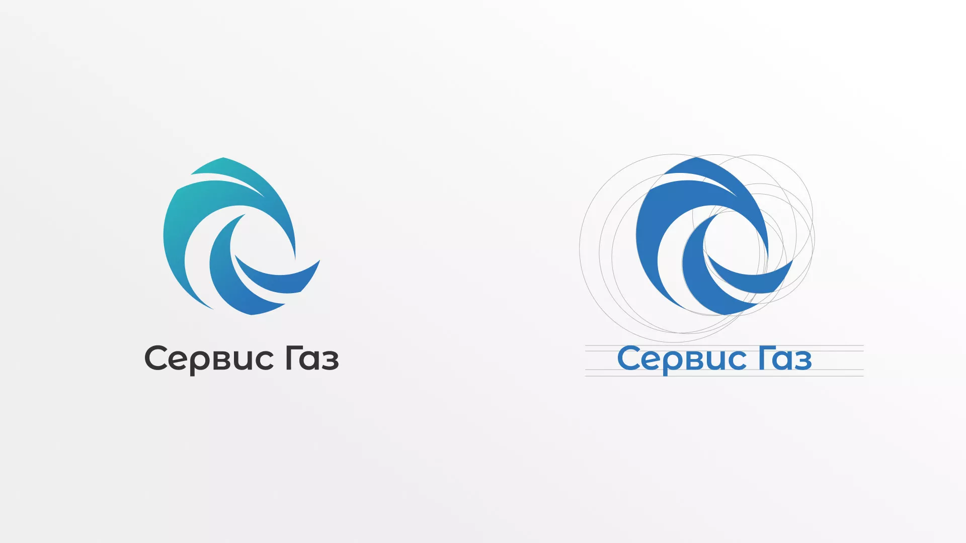 Создание логотипа газовой компании «Сервис Газ» в Озёрске