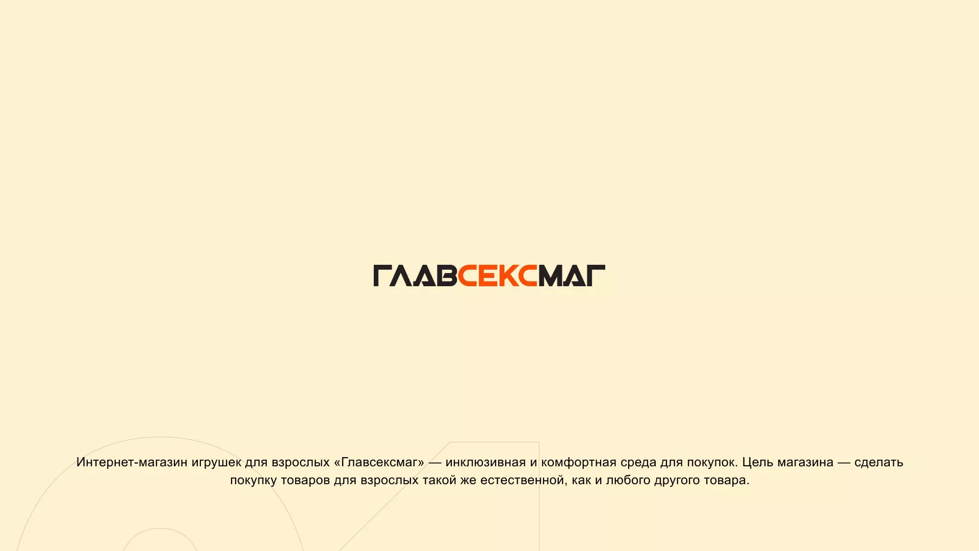 Создание интернет-магазина «Главсексмаг» в Озёрске