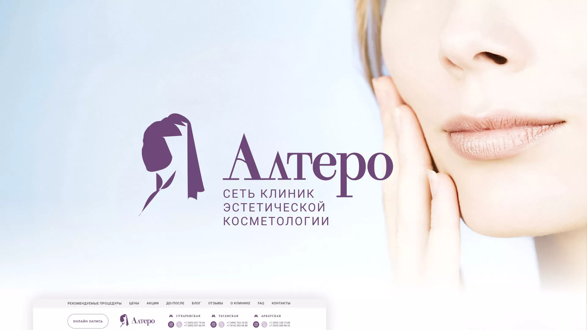 Создание сайта сети клиник эстетической косметологии «Алтеро» в Озёрске
