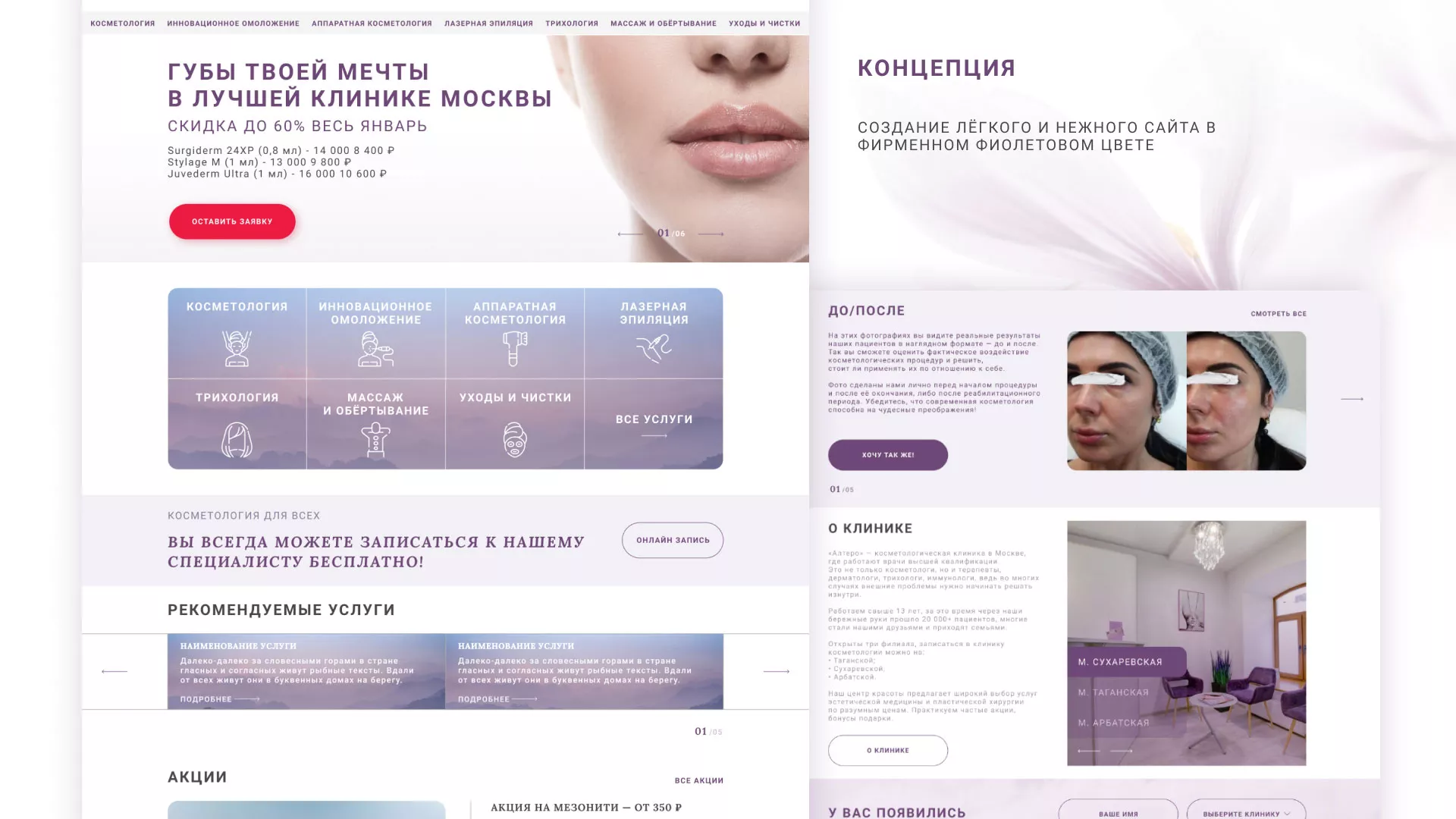 Создание сайта сети клиник эстетической косметологии «Алтеро» в Озёрске