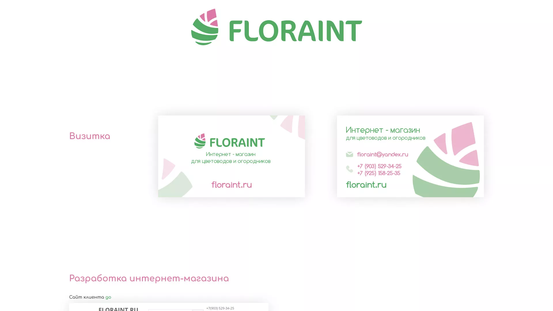 Создание логотипа и интернет-магазина «FLORAINT» в Озёрске