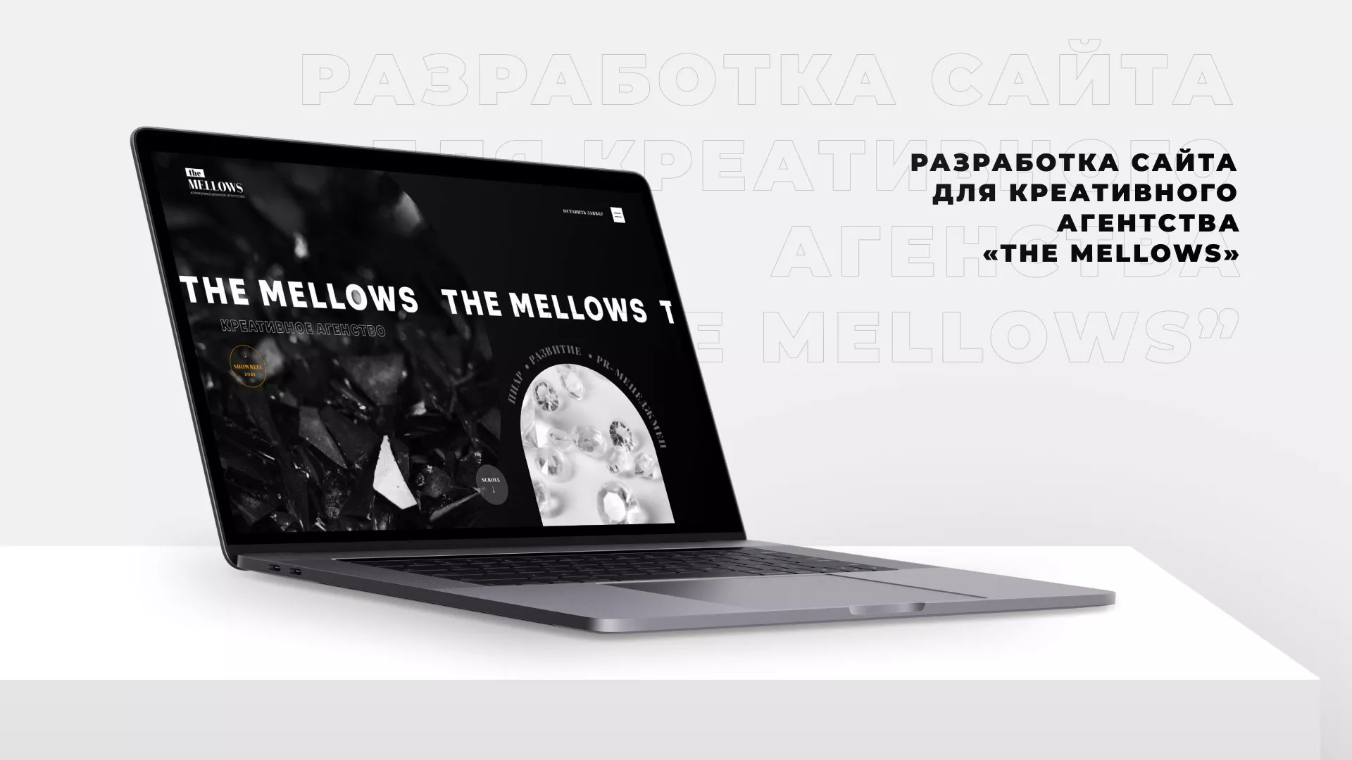 Разработка сайта креативного агентства «The Mellows» в Озёрске