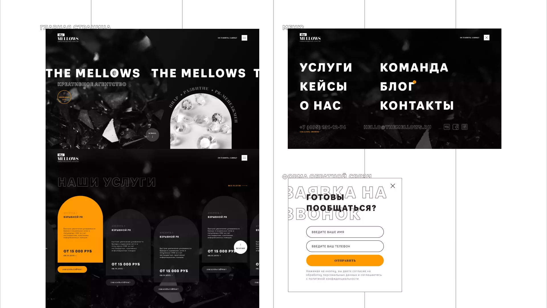 Разработка сайта креативного агентства «The Mellows» в Озёрске