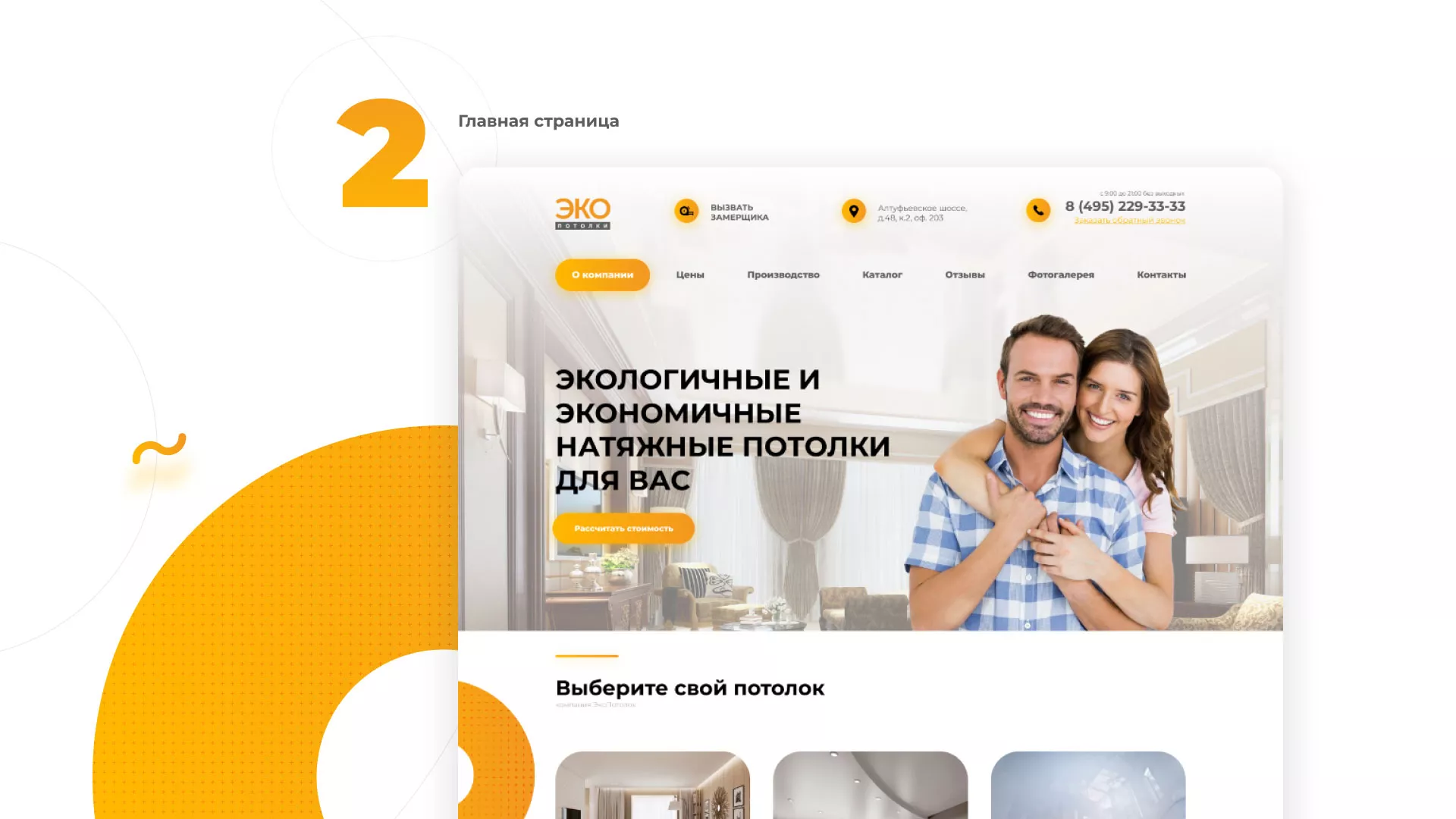Разработка сайта по натяжным потолкам «Эко Потолки» в Озёрске