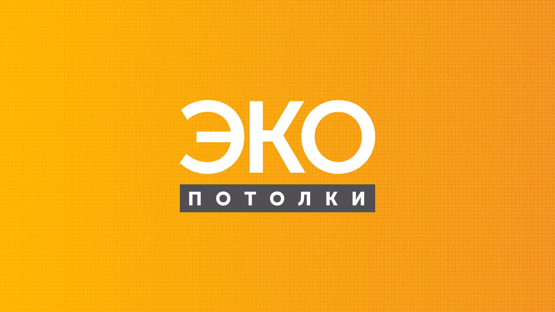 Разработка сайта по натяжным потолкам «Эко Потолки» в Озёрске