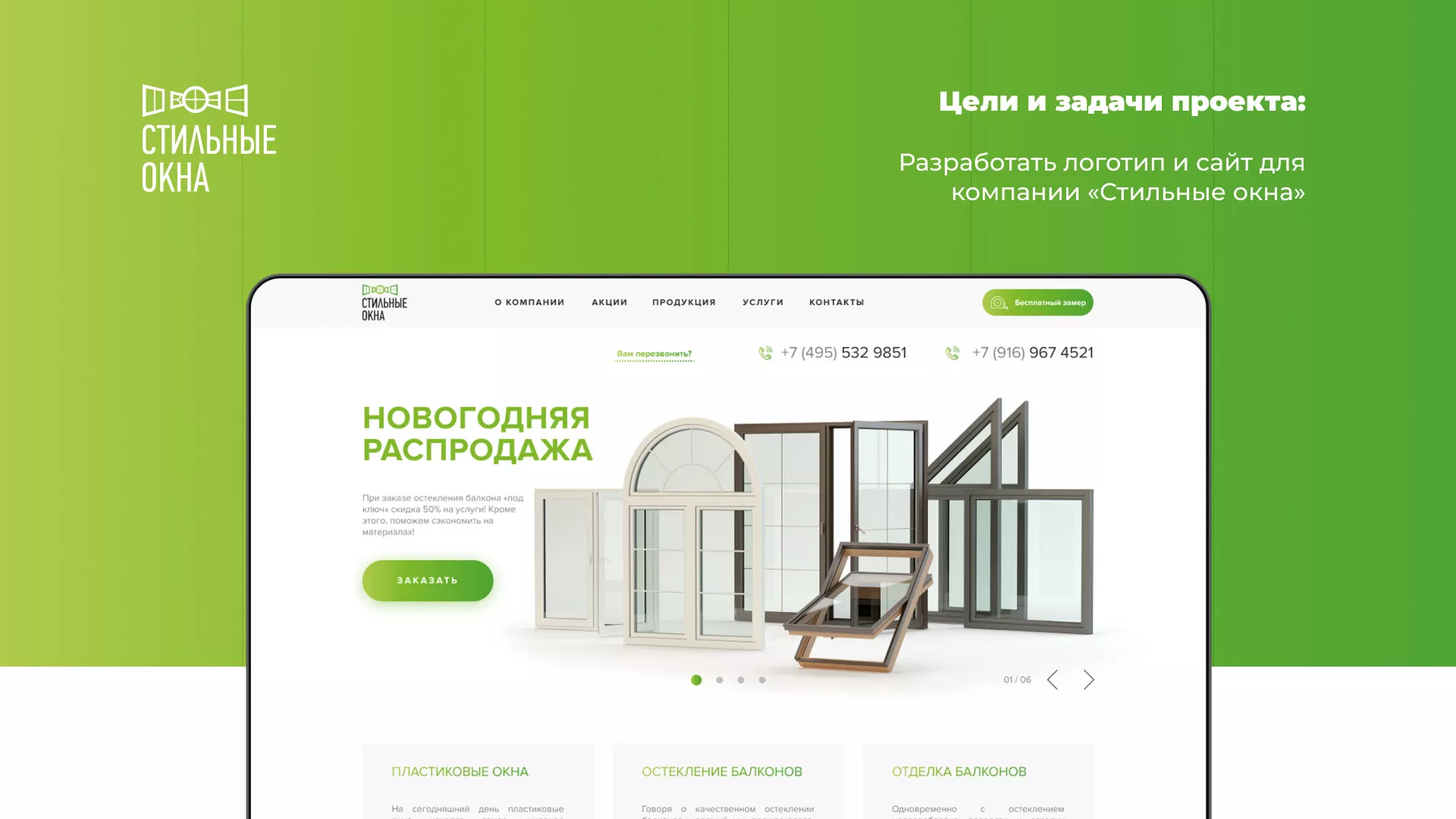 Разработка сайта по продаже пластиковых окон «Стильные окна» в Озёрске