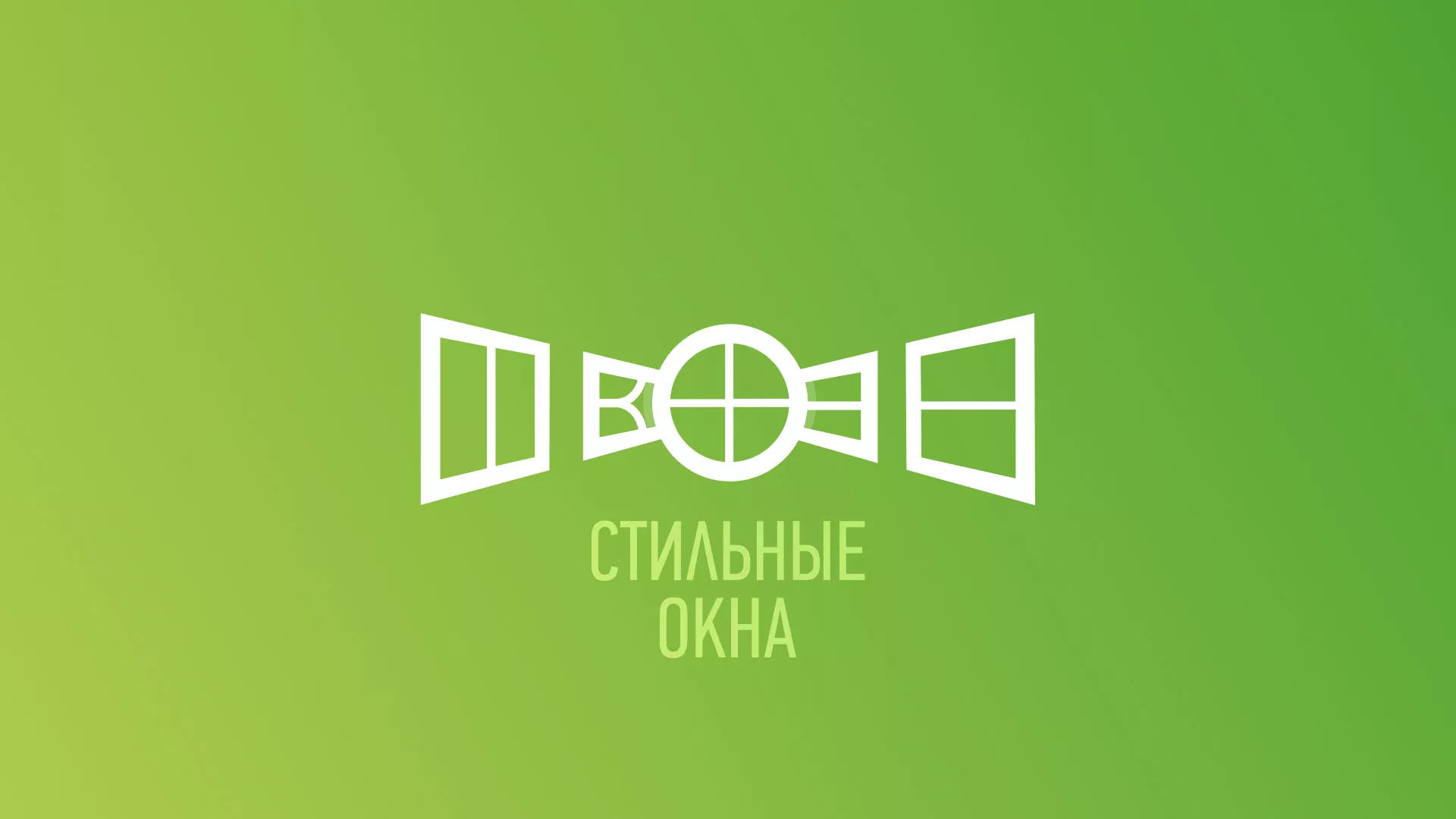 Разработка сайта по продаже пластиковых окон «Стильные окна» в Озёрске