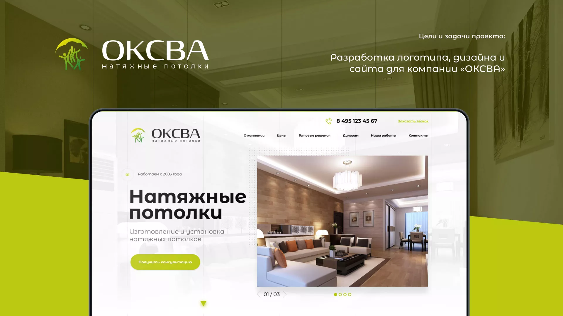 Создание сайта по продаже натяжных потолков для компании «ОКСВА» в Озёрске