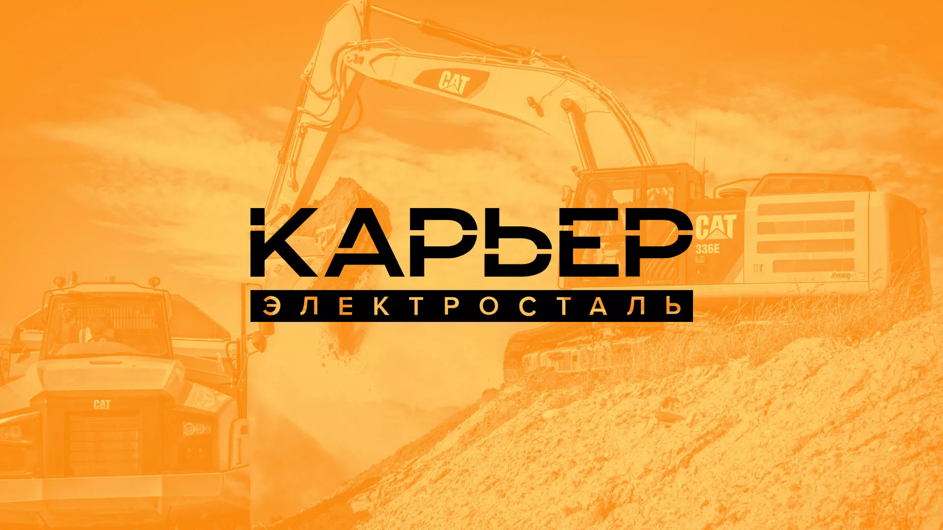 Разработка сайта по продаже нерудных материалов «Карьер» в Озёрске