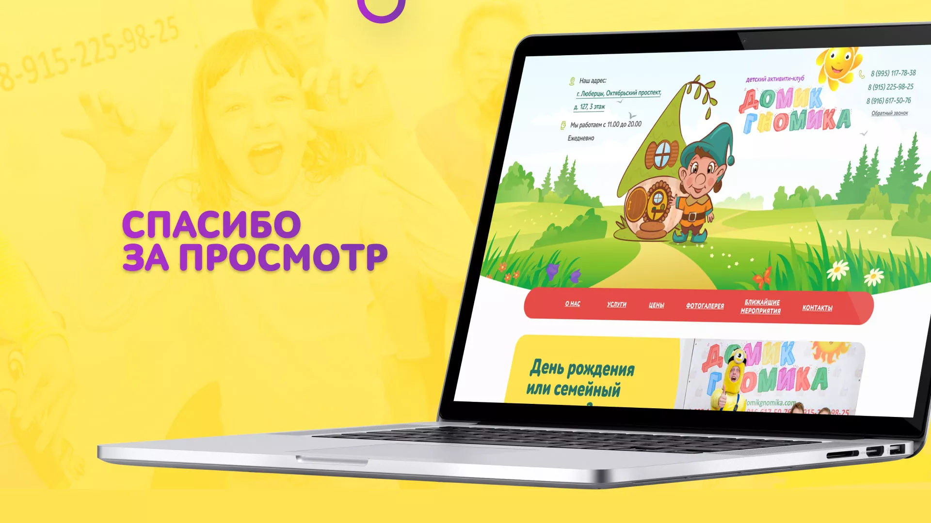 Разработка сайта детского активити-клуба «Домик гномика» в Озёрске