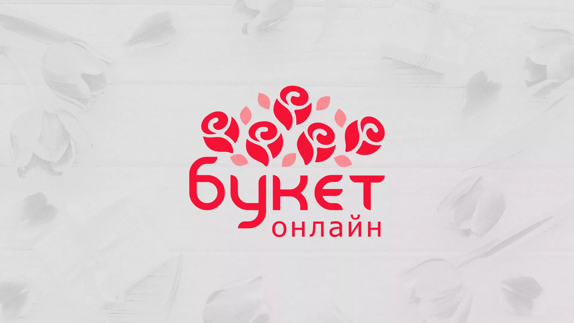 Создание интернет-магазина «Букет-онлайн» по цветам в Озёрске