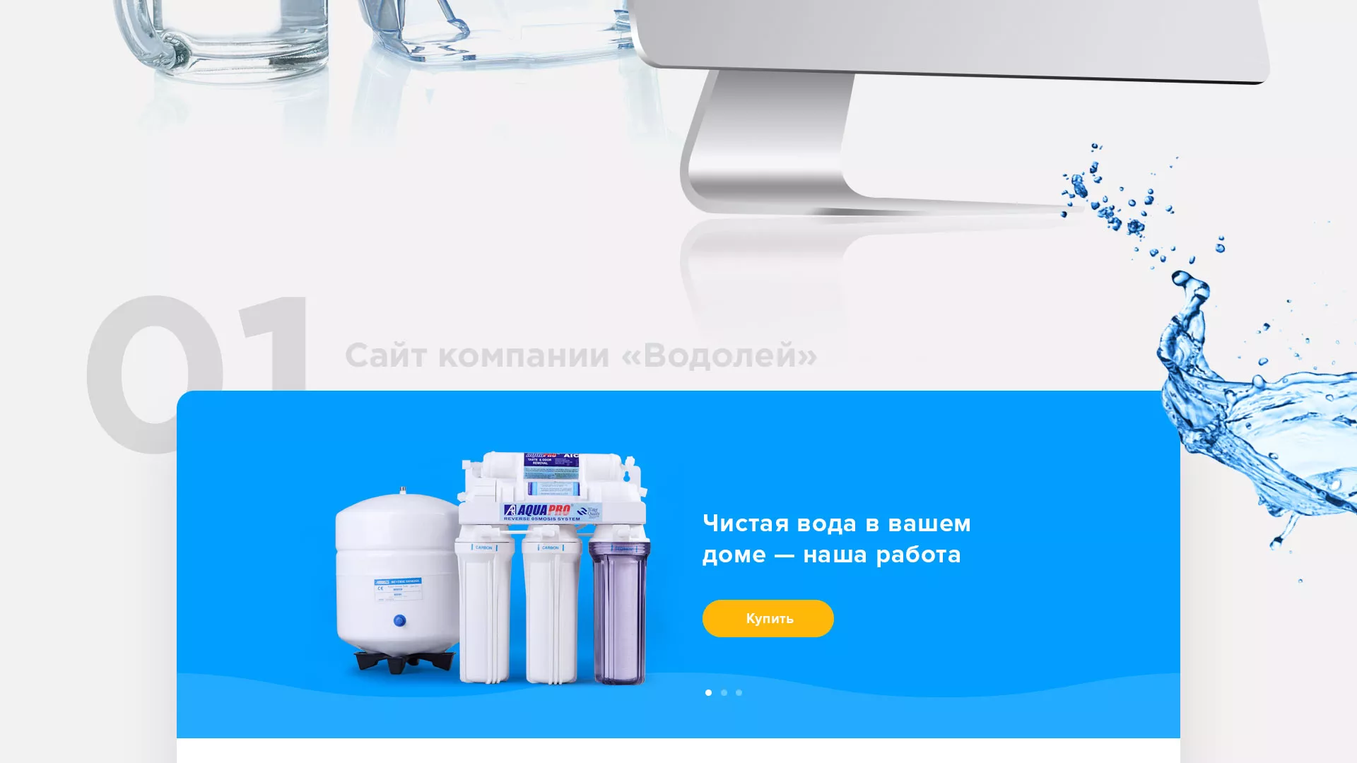 Создание интернет-магазина «Водолей» по продаже фильтров очистных сооружений в Озёрске