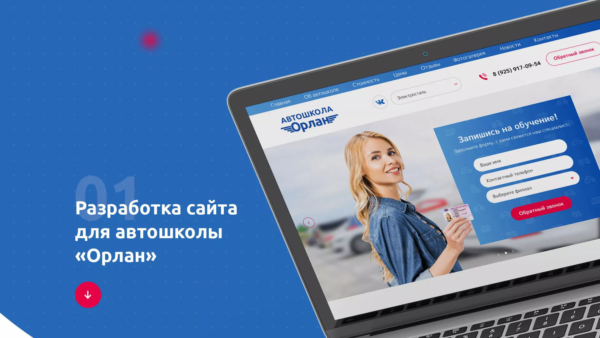 Разработка сайта автошколы «Орлан» в Озёрске
