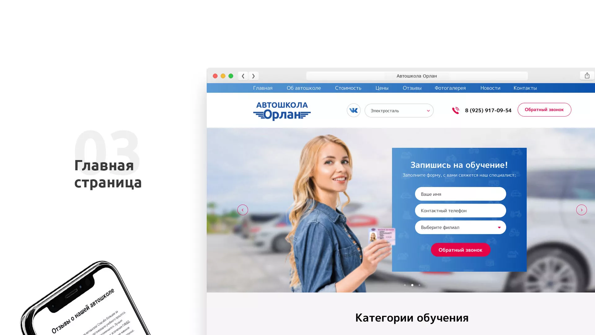 Разработка сайта автошколы «Орлан» в Озёрске