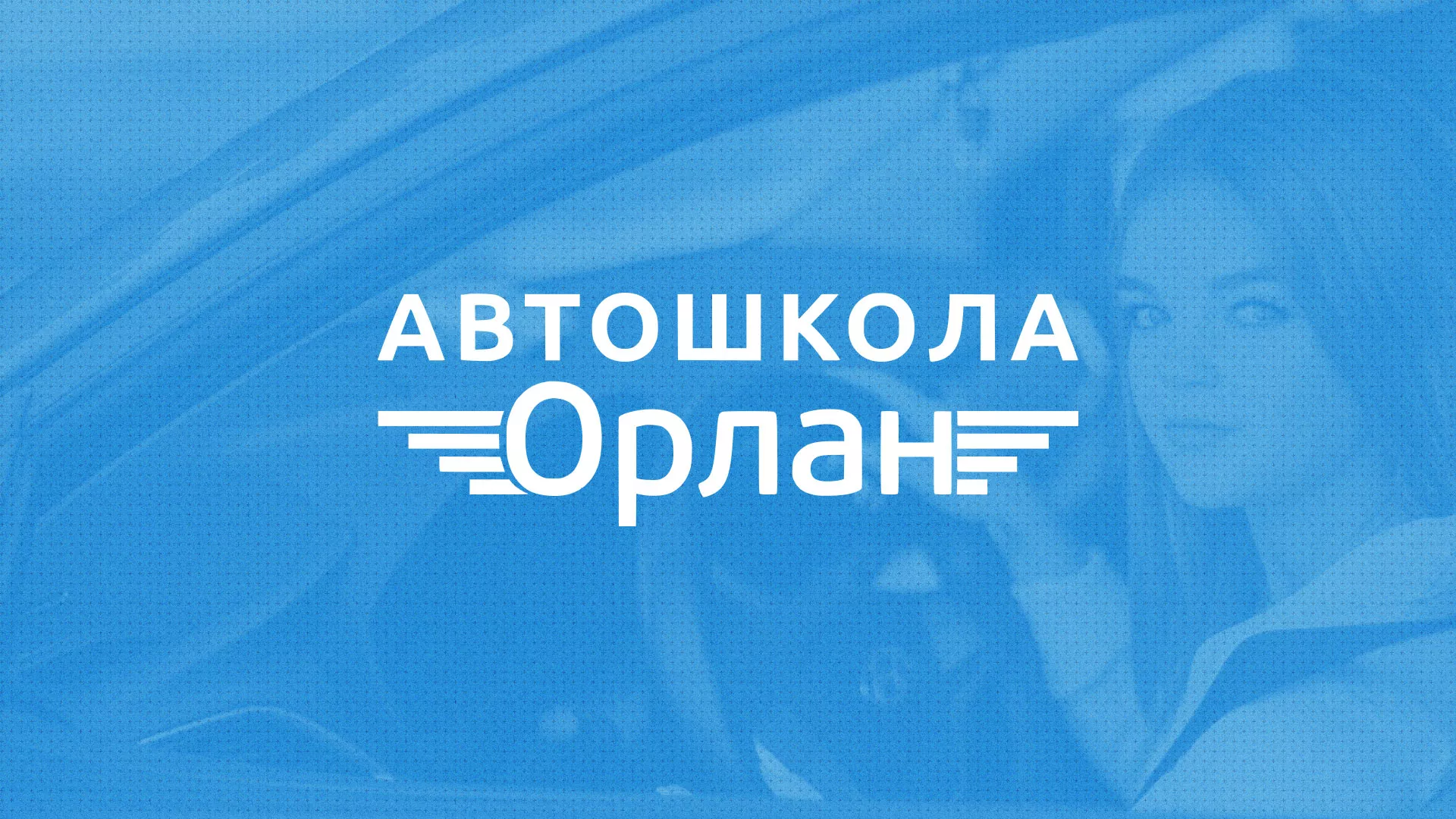 Разработка сайта автошколы «Орлан» в Озёрске