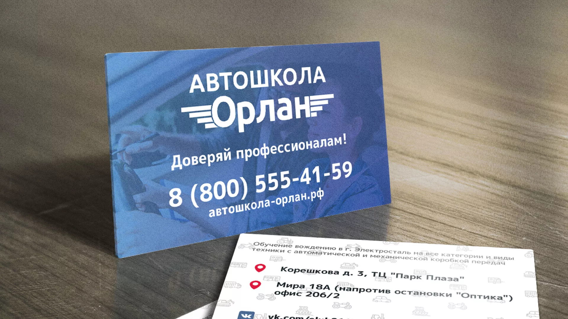Дизайн рекламных визиток для автошколы «Орлан» в Озёрске