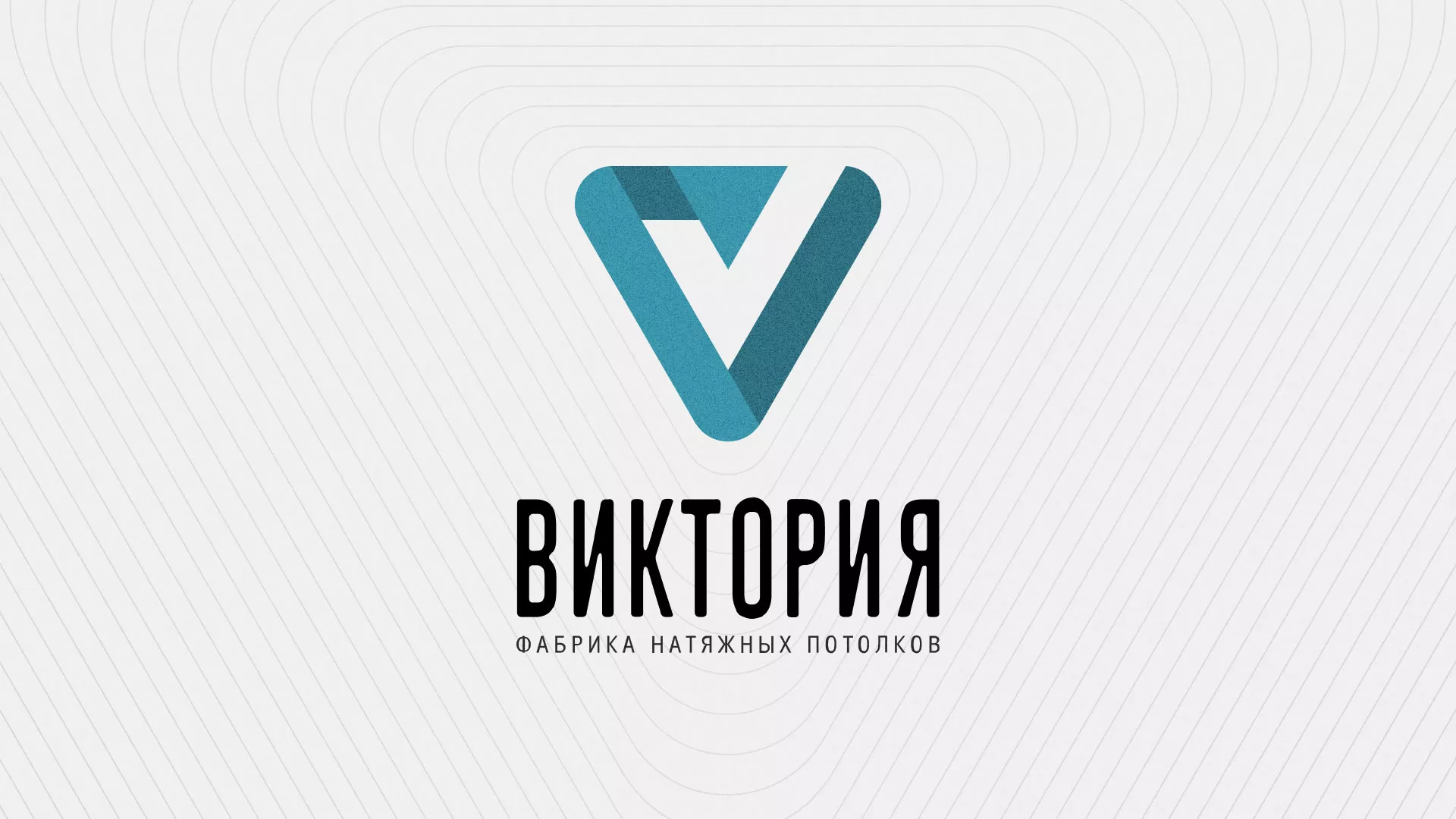 Разработка фирменного стиля компании по продаже и установке натяжных потолков в Озёрске