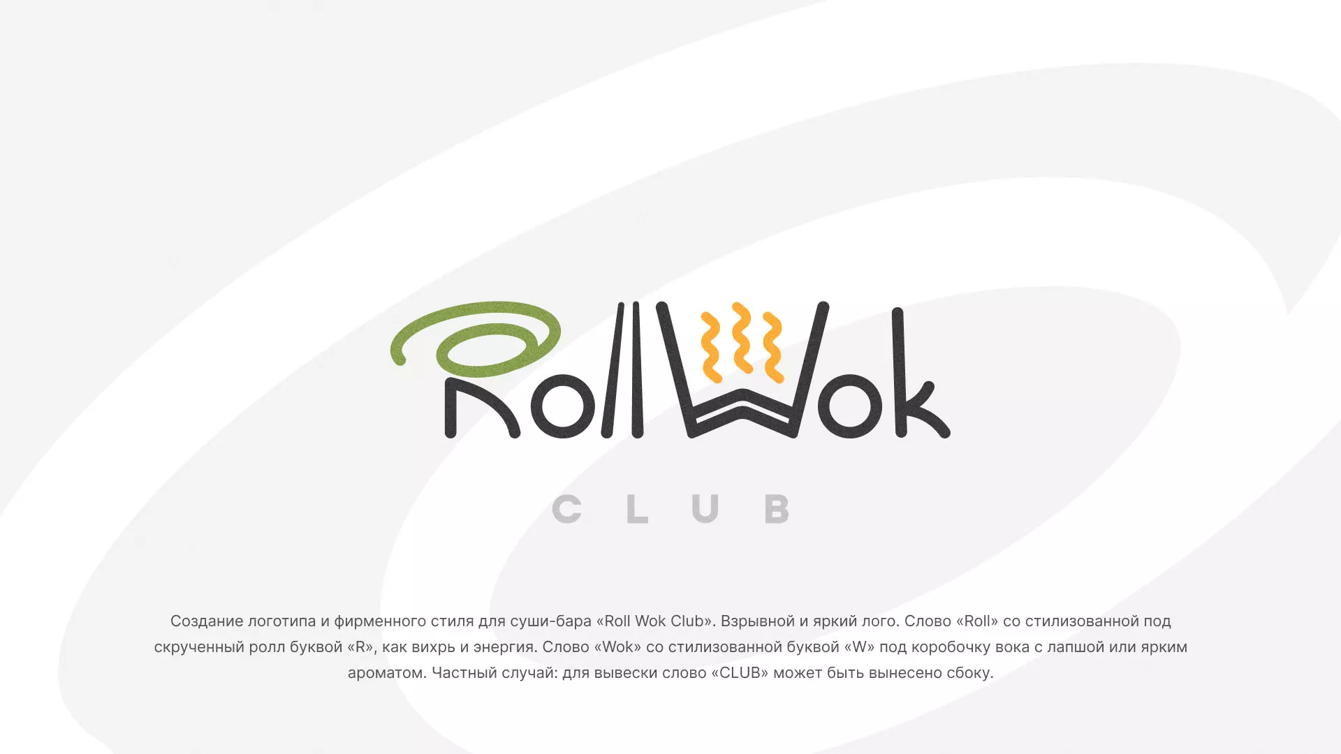 Разработка логотипа и фирменного стиля суши-бара «Roll Wok Club» в Озёрске