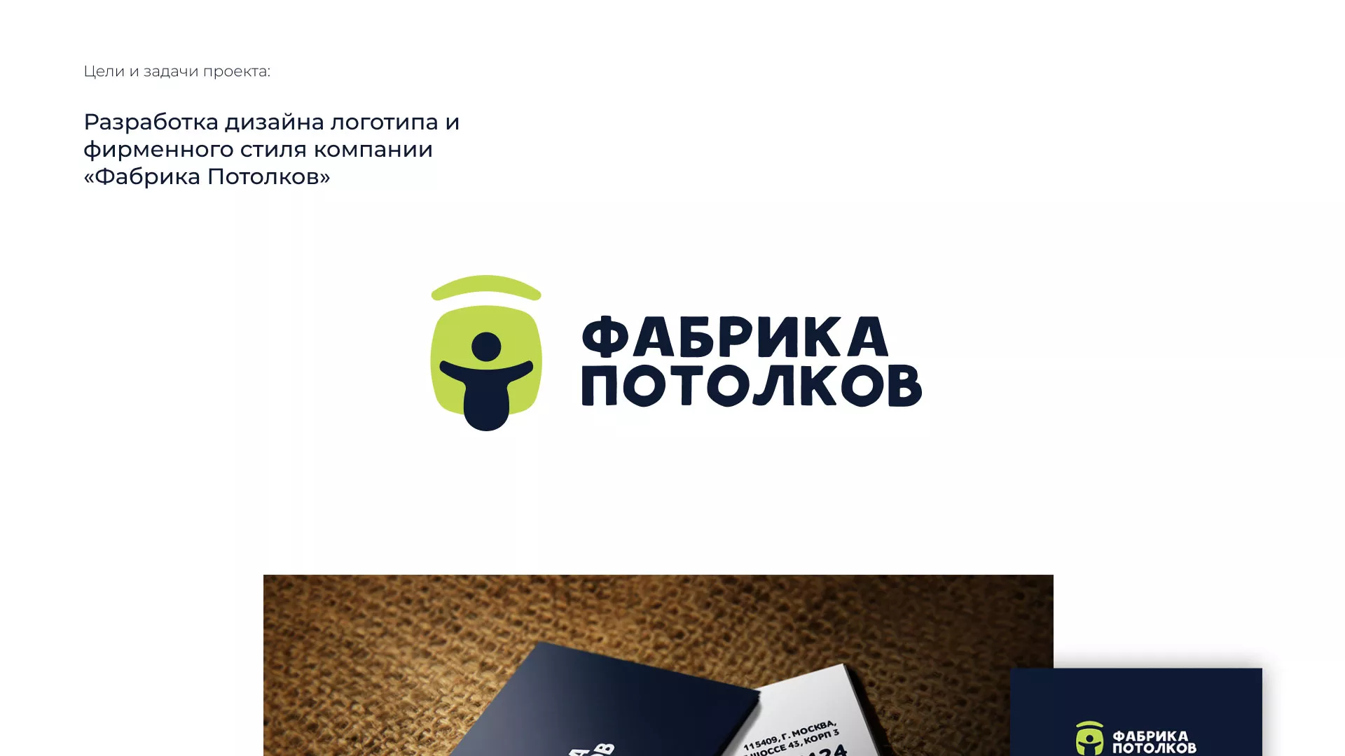 Разработка фирменного стиля для фабрики натяжных потолков в Озёрске