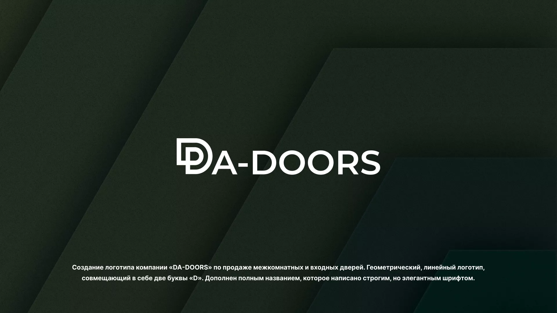 Создание логотипа компании «DA-DOORS» в Озёрске